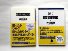 聴く仕事のヒント 神田昌典　（初版とCD）のサムネイル