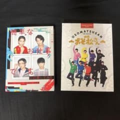  Man 映画おそ松さん、簡単なお仕事です。に応募してみた DVDセット Snow Man 映画おそ松さん、簡単なお仕事です。に応募してみた DVD