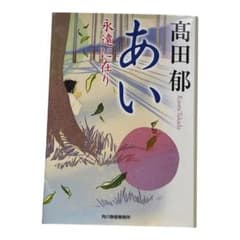 あい 永遠に在り 高田郁 角川春樹事務所のサムネイル