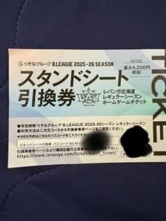 レバンガ北海道 スタンドシート引換券 2025-26 １枚のサムネイル