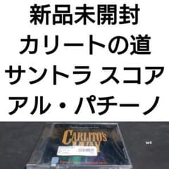 新品　カリートの道　サントラ　アル・パチーノ 主演　ブライアン・デ・パルマ 監督 新品 カリートの道 サントラ アル・パチーノ 主演 ブライアン・デ