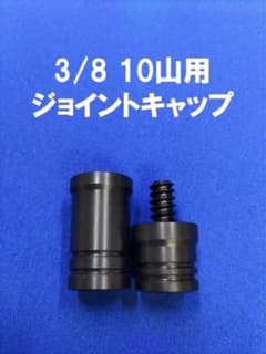 3/8 10山 ジョイントキャップ ジョイントプロテクター ビリヤード
