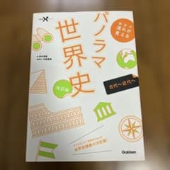 パノラマ世界史 改訂版のサムネイル
