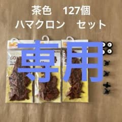 LaQ ブラウン127ピース　ハマクロン　ミニセット　ラキュー　laq 茶色のサムネイル