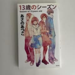 13歳のシーズン あさのあつこのサムネイル