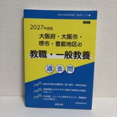 2027年度版 大阪府・大阪市・堺市・豊能地区の教職・一般教養 過去問のサムネイル