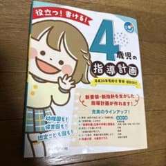 保育士・幼稚園教諭☆4歳児の指導計画 平成30年度のサムネイル