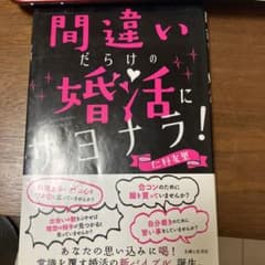 間違いだらけの婚活にサヨナラ!のサムネイル