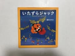 【ハロウィン絵本】いたずらジャックのサムネイル