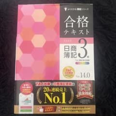 合格テキスト 日商簿記3級 Ver.14.0のサムネイル