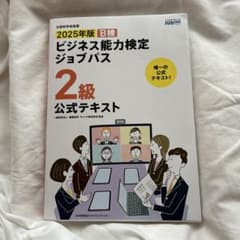 2025年版 B検 ビジネス能力検定 2級 公式テキストのサムネイル