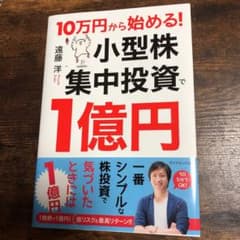 10万円から始める! 小型株集中投資で1億円のサムネイル