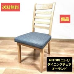 NITORI ニトリ ダイニングチェア オーランド NITORI ニトリ ダイニングチェア オーランド - メルカリ