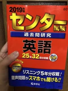 センター試験過去問研究 英語 2019年版のサムネイル