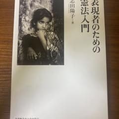 表現者のための憲法入門のサムネイル