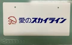 ケンメリ 展示用ナンバープレート 愛のスカイライン ヨンメリのサムネイル