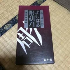 彫刻刀 6本組のサムネイル