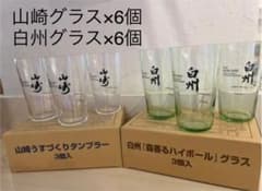 （非売品）サントリー『山崎』『白州』グラス12個セットのサムネイル