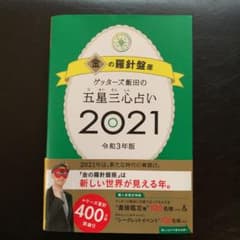 ゲッターズ飯田の五星三心占い 2021 金の羅針盤座のサムネイル