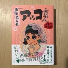 メイドイン赤塚不二夫 2 アッコちゃん NFT特装版のサムネイル