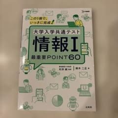 大学入学共通テスト 情報Ⅰ 最重要POINT60のサムネイル