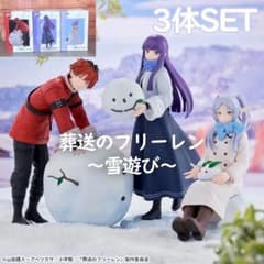 葬送のフリーレン 雪遊び フリーレン フェルン シュタルク 3種セット