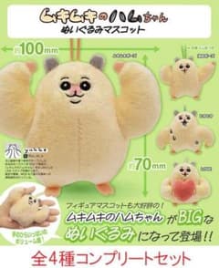 ムキムキのハムちゃん ぬいぐるみマスコット 全4種セット ガチャ