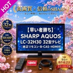 早い者勝ち】SHARP AQUOS LC-32H30 32型テレビ｜純正リモ - メルカリ