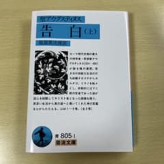 告白 (上) 聖アウグスティヌス 岩波文庫のサムネイル