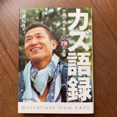 カズ語録 : 不屈の魂が身につく218の言葉のサムネイル
