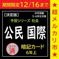 ☆超メルカリ市☆カット済【中学受験】予習シリーズ社会 [公民] 暗記