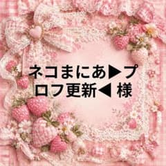 ネコまにあ▶プロフ更新◀　様専用のサムネイル