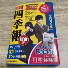 就職四季報2024年版のサムネイル
