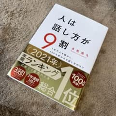 人は話し方が9割のサムネイル