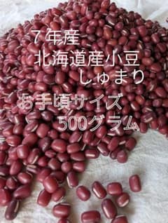 ７年北海道産小豆しゅまり お手頃500gのサムネイル
