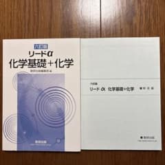 六訂版 リードα 化学基礎＋化学 数研出版のサムネイル