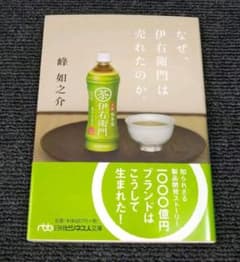 なぜ、伊右衛門は売れたのか。のサムネイル