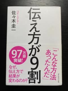 伝え方が9割　佐々木圭一のサムネイル