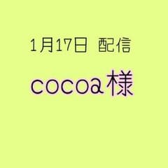cocoa様のサムネイル