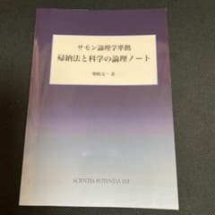 サモン論理学準拠　帰納法と科学の論理ノートのサムネイル