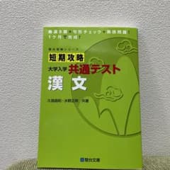 短期攻略 大学入学共通テスト 漢文のサムネイル