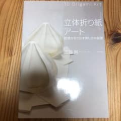 立体折り紙アート = 3D Origami Art : 数理がおりなす美しさの…のサムネイル