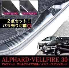 アルファード/ヴェルファイア30系 前期/後期 ラゲッジステップガードのサムネイル