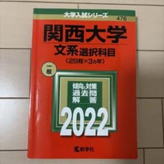 関西大学(文系選択科目〈2日程×3カ年〉)のサムネイル