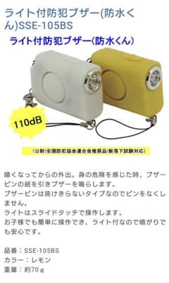 ライト付防犯ブザー 防水くん SE-105BSW ホワイト - メルカリ