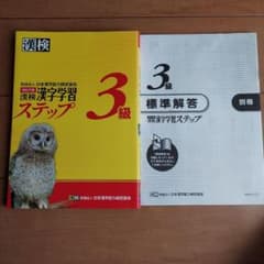 漢検 漢字学習ステップ 3級 改訂三版のサムネイル