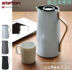 新品未使用】Stelton ステルトン エマ バキュームジャグ コーヒー