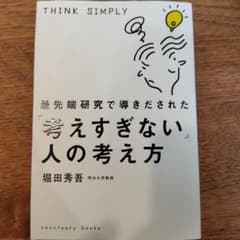 考えすぎない人の考え方のサムネイル