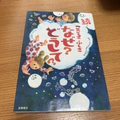 続・こころのふしぎ なぜ?どうして?のサムネイル