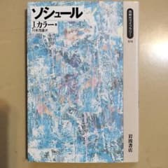 ソシュール J.カラー 岩波現代ライブラリーのサムネイル